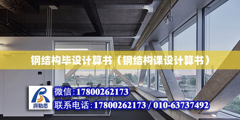 鋼結(jié)構(gòu)畢設(shè)計算書（鋼結(jié)構(gòu)課設(shè)計算書）