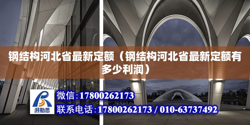 鋼結(jié)構(gòu)河北省最新定額（鋼結(jié)構(gòu)河北省最新定額有多少利潤） 鋼結(jié)構(gòu)網(wǎng)架設(shè)計(jì)