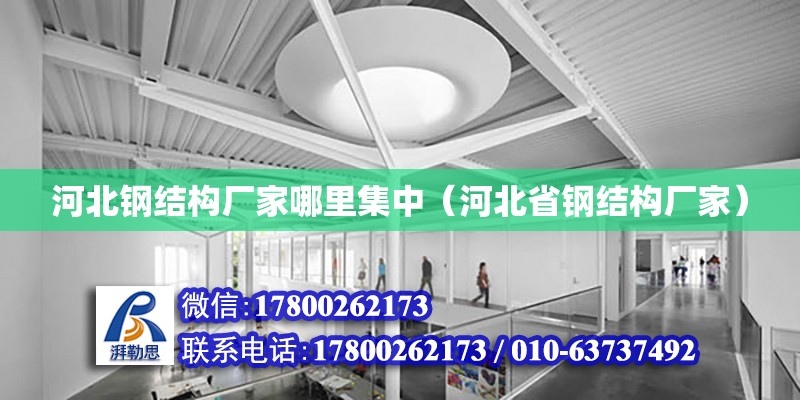 河北鋼結(jié)構(gòu)廠家哪里集中（河北省鋼結(jié)構(gòu)廠家）