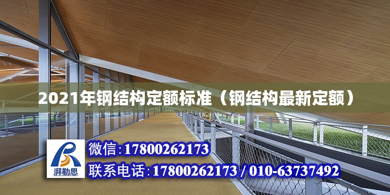 2021年鋼結(jié)構(gòu)定額標(biāo)準(zhǔn)（鋼結(jié)構(gòu)最新定額） 裝飾工裝設(shè)計(jì)