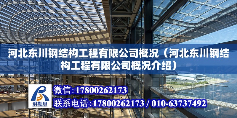 河北東川鋼結(jié)構(gòu)工程有限公司概況（河北東川鋼結(jié)構(gòu)工程有限公司概況介紹）