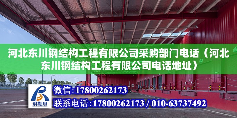 河北東川鋼結(jié)構(gòu)工程有限公司采購部門電話（河北東川鋼結(jié)構(gòu)工程有限公司電話地址）