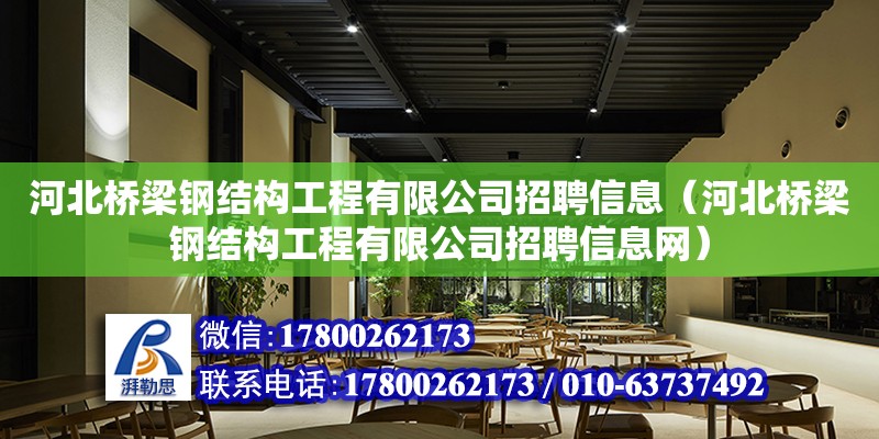 河北橋梁鋼結(jié)構(gòu)工程有限公司招聘信息（河北橋梁鋼結(jié)構(gòu)工程有限公司招聘信息網(wǎng)） 結(jié)構(gòu)砌體設(shè)計