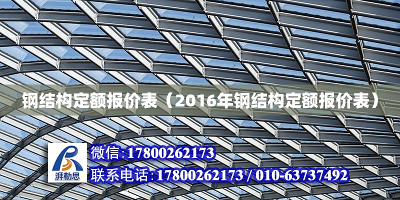 鋼結(jié)構(gòu)定額報價表（2016年鋼結(jié)構(gòu)定額報價表）