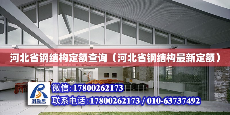 河北省鋼結(jié)構(gòu)定額查詢（河北省鋼結(jié)構(gòu)最新定額）