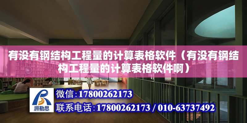 有沒有鋼結(jié)構(gòu)工程量的計(jì)算表格軟件（有沒有鋼結(jié)構(gòu)工程量的計(jì)算表格軟件?。? title=