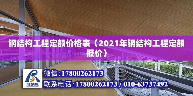 鋼結(jié)構(gòu)工程定額價(jià)格表（2021年鋼結(jié)構(gòu)工程定額報(bào)價(jià)） 建筑方案施工