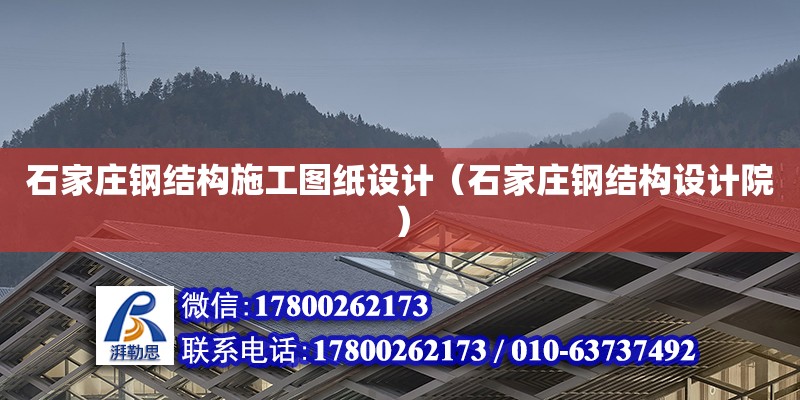 石家莊鋼結(jié)構(gòu)施工圖紙設(shè)計（石家莊鋼結(jié)構(gòu)設(shè)計院）