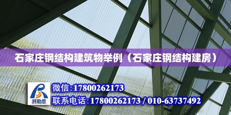 石家莊鋼結(jié)構(gòu)建筑物舉例（石家莊鋼結(jié)構(gòu)建房）