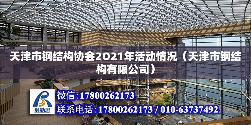 天津市鋼結(jié)構(gòu)協(xié)會(huì)2O21年活動(dòng)情況（天津市鋼結(jié)構(gòu)有限公司）