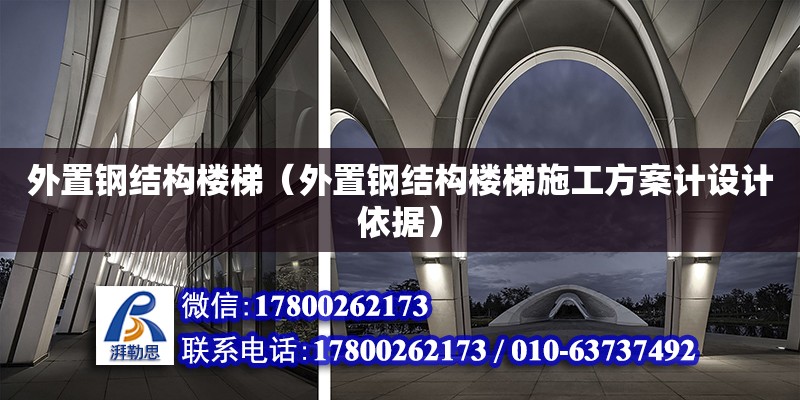 外置鋼結(jié)構(gòu)樓梯（外置鋼結(jié)構(gòu)樓梯施工方案計設(shè)計依據(jù)）