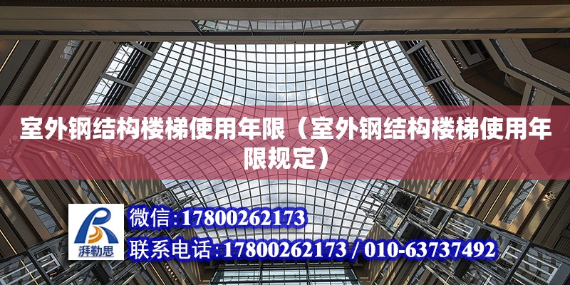 室外鋼結(jié)構(gòu)樓梯使用年限（室外鋼結(jié)構(gòu)樓梯使用年限規(guī)定）