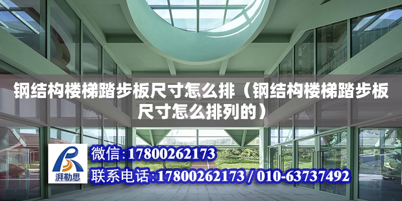 鋼結構樓梯踏步板尺寸怎么排（鋼結構樓梯踏步板尺寸怎么排列的）