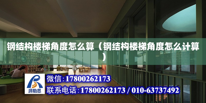 鋼結構樓梯角度怎么算（鋼結構樓梯角度怎么計算） 建筑消防設計