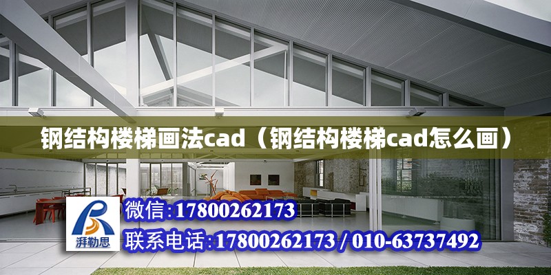 鋼結(jié)構(gòu)樓梯畫(huà)法cad（鋼結(jié)構(gòu)樓梯cad怎么畫(huà)）