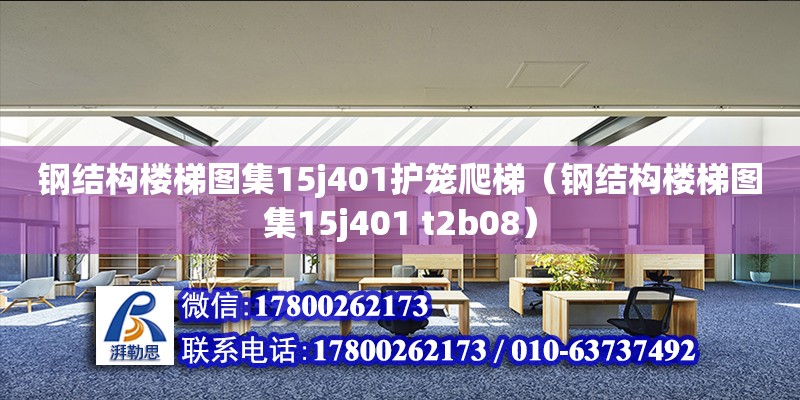 鋼結(jié)構(gòu)樓梯圖集15j401護(hù)籠爬梯（鋼結(jié)構(gòu)樓梯圖集15j401 t2b08）