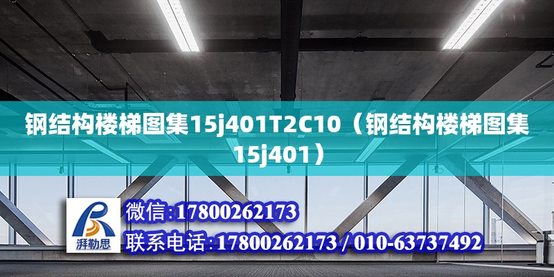 鋼結(jié)構(gòu)樓梯圖集15j401T2C10（鋼結(jié)構(gòu)樓梯圖集15j401）