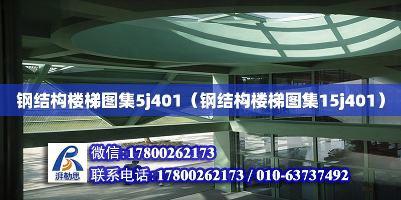 鋼結(jié)構(gòu)樓梯圖集5j401（鋼結(jié)構(gòu)樓梯圖集15j401） 鋼結(jié)構(gòu)跳臺施工