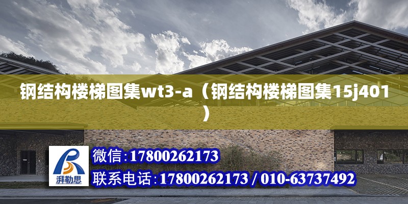 鋼結(jié)構(gòu)樓梯圖集wt3-a（鋼結(jié)構(gòu)樓梯圖集15j401） 鋼結(jié)構(gòu)鋼結(jié)構(gòu)停車場設(shè)計