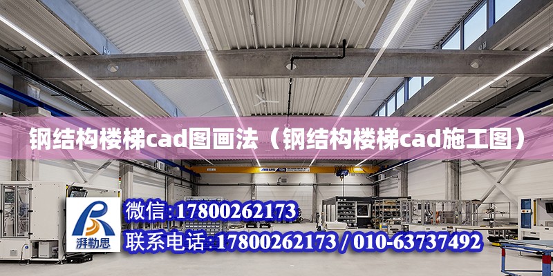 鋼結(jié)構(gòu)樓梯cad圖畫法（鋼結(jié)構(gòu)樓梯cad施工圖） 裝飾家裝施工