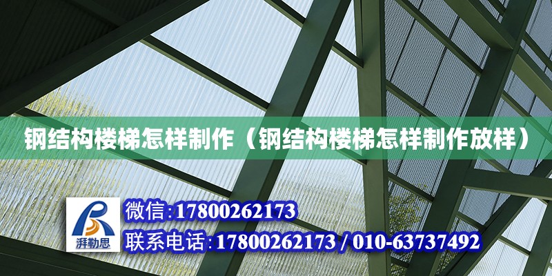 鋼結(jié)構(gòu)樓梯怎樣制作（鋼結(jié)構(gòu)樓梯怎樣制作放樣） 結(jié)構(gòu)砌體設(shè)計