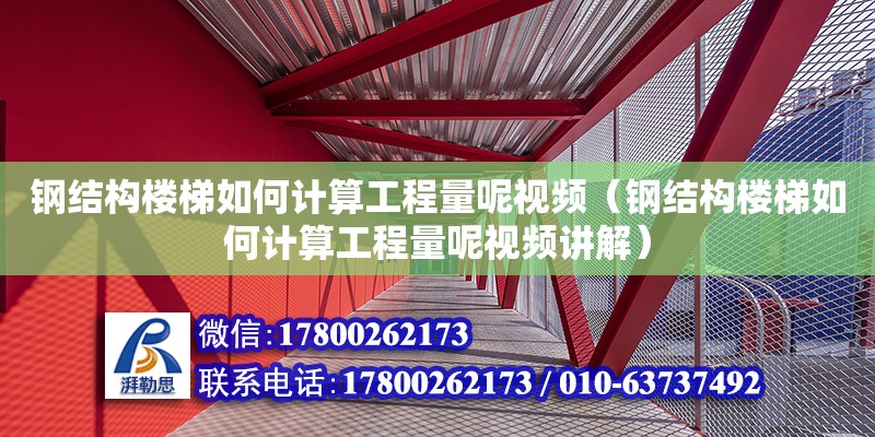 鋼結構樓梯如何計算工程量呢視頻（鋼結構樓梯如何計算工程量呢視頻講解）