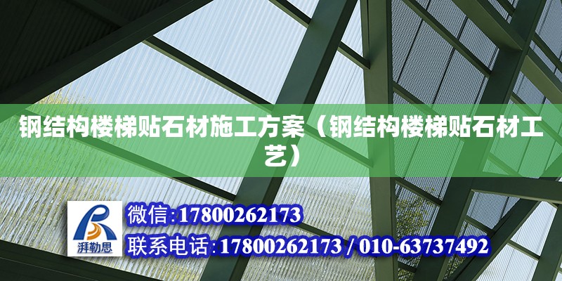 鋼結(jié)構(gòu)樓梯貼石材施工方案（鋼結(jié)構(gòu)樓梯貼石材工藝）