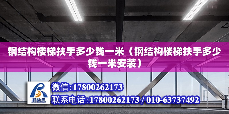 鋼結構樓梯扶手多少錢一米（鋼結構樓梯扶手多少錢一米安裝）