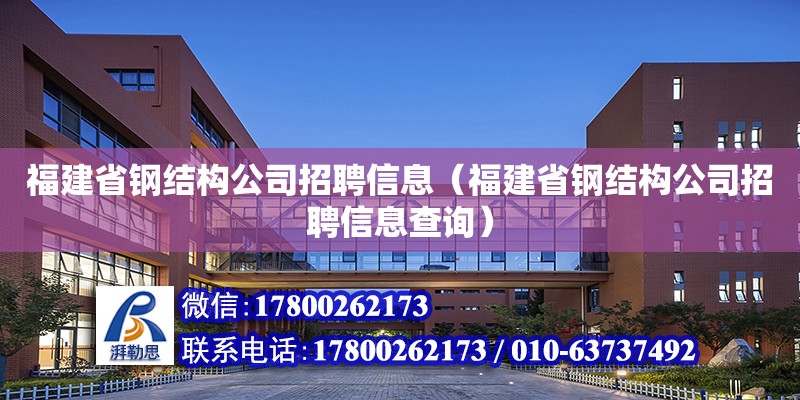 福建省鋼結(jié)構(gòu)公司招聘信息（福建省鋼結(jié)構(gòu)公司招聘信息查詢） 鋼結(jié)構(gòu)蹦極設(shè)計