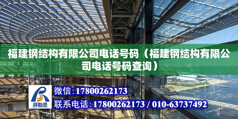 福建鋼結(jié)構(gòu)有限公司電話號碼（福建鋼結(jié)構(gòu)有限公司電話號碼查詢）