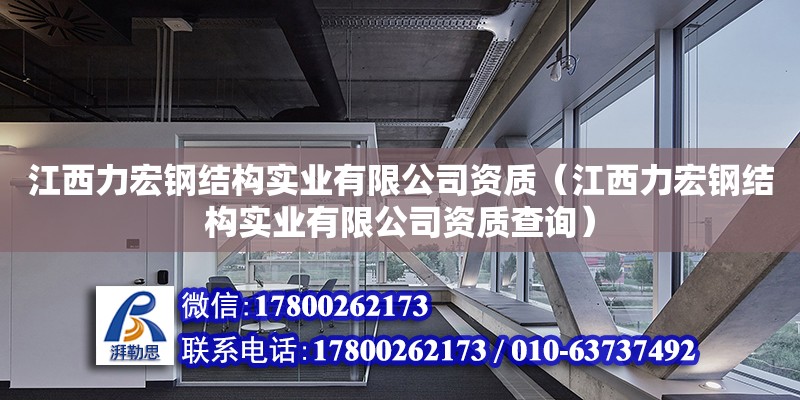 江西力宏鋼結(jié)構(gòu)實業(yè)有限公司資質(zhì)（江西力宏鋼結(jié)構(gòu)實業(yè)有限公司資質(zhì)查詢）