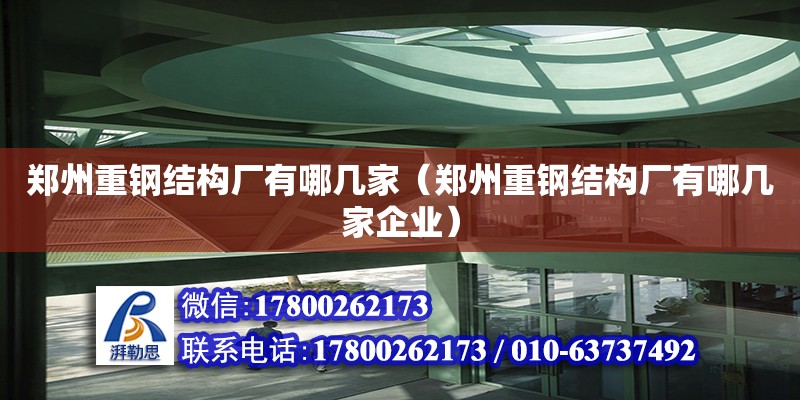 鄭州重鋼結(jié)構(gòu)廠有哪幾家（鄭州重鋼結(jié)構(gòu)廠有哪幾家企業(yè)） 裝飾工裝施工