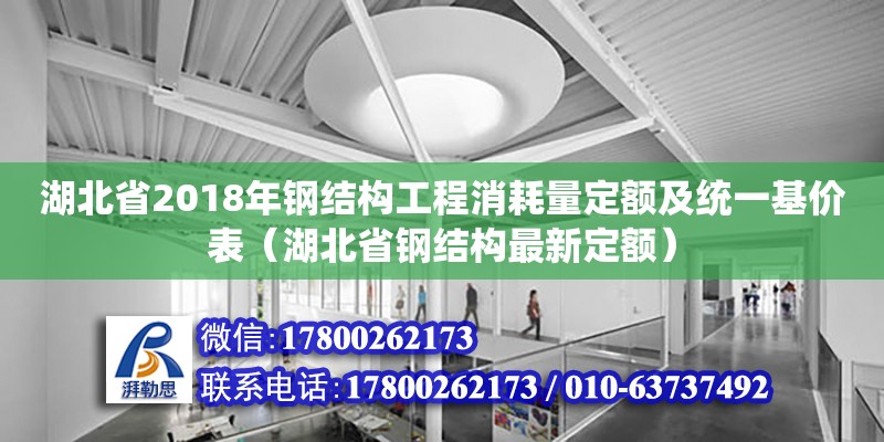 湖北省2018年鋼結(jié)構(gòu)工程消耗量定額及統(tǒng)一基價(jià)表（湖北省鋼結(jié)構(gòu)最新定額）