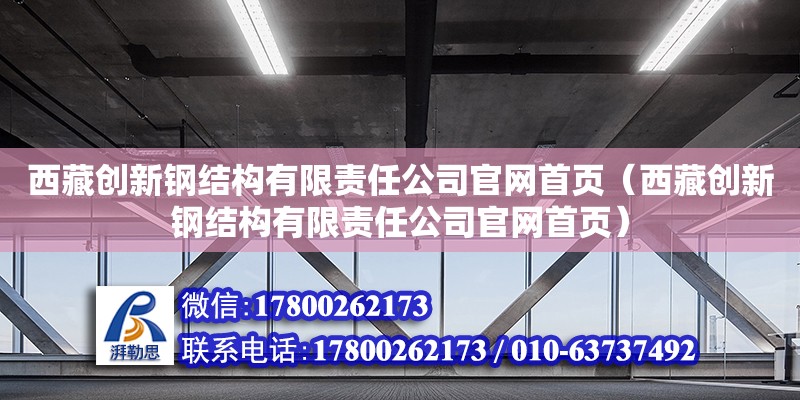 西藏創(chuàng)新鋼結(jié)構(gòu)有限責(zé)任公司官網(wǎng)首頁（西藏創(chuàng)新鋼結(jié)構(gòu)有限責(zé)任公司官網(wǎng)首頁） 鋼結(jié)構(gòu)鋼結(jié)構(gòu)螺旋樓梯施工