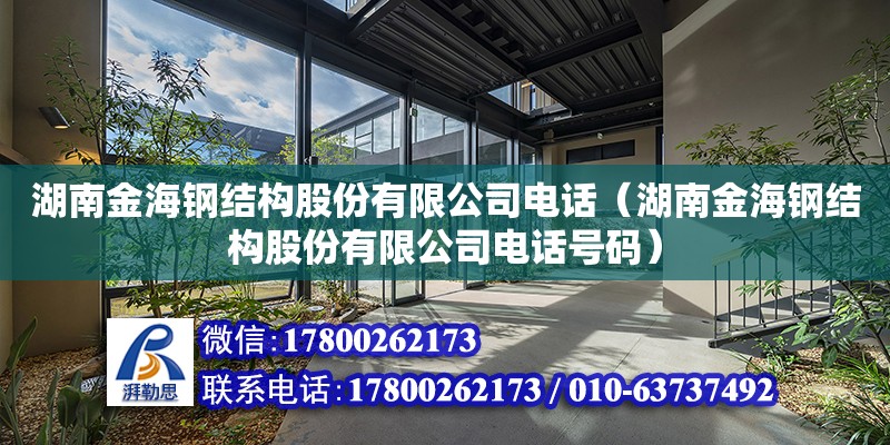 湖南金海鋼結構股份有限公司電話（湖南金海鋼結構股份有限公司電話號碼） 結構污水處理池施工