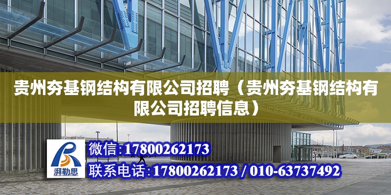 貴州夯基鋼結(jié)構(gòu)有限公司招聘（貴州夯基鋼結(jié)構(gòu)有限公司招聘信息）