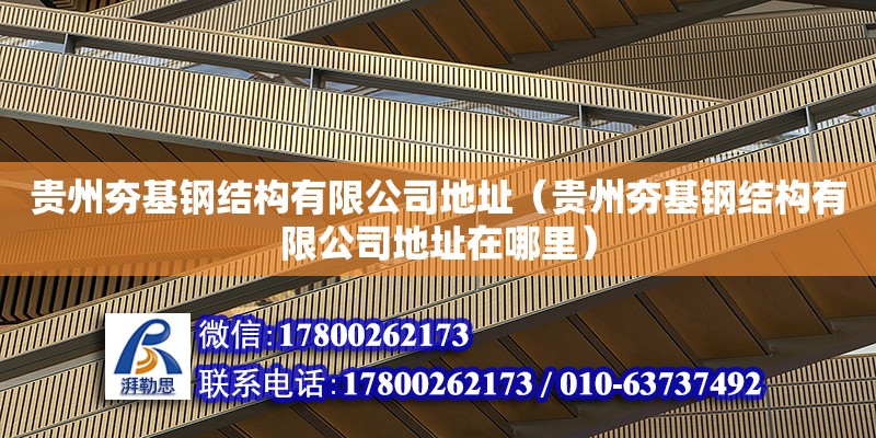 貴州夯基鋼結構有限公司地址（貴州夯基鋼結構有限公司地址在哪里） 鋼結構蹦極施工