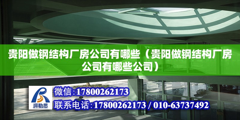 貴陽做鋼結構廠房公司有哪些（貴陽做鋼結構廠房公司有哪些公司）