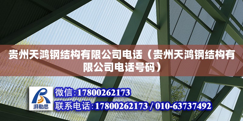 貴州天鴻鋼結(jié)構(gòu)有限公司電話（貴州天鴻鋼結(jié)構(gòu)有限公司電話號碼）