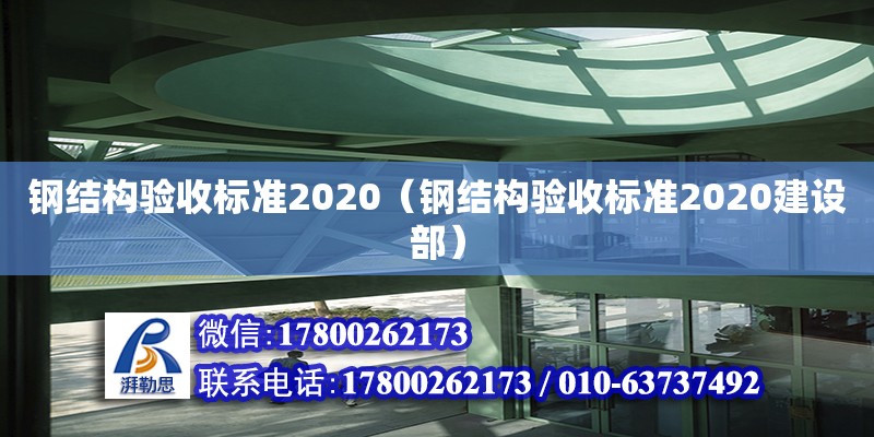 鋼結(jié)構(gòu)驗(yàn)收標(biāo)準(zhǔn)2020（鋼結(jié)構(gòu)驗(yàn)收標(biāo)準(zhǔn)2020建設(shè)部）