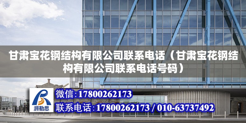 甘肅寶花鋼結(jié)構(gòu)有限公司聯(lián)系電話（甘肅寶花鋼結(jié)構(gòu)有限公司聯(lián)系電話號碼） 鋼結(jié)構(gòu)網(wǎng)架設(shè)計