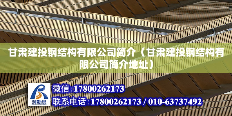 甘肅建投鋼結(jié)構(gòu)有限公司簡介（甘肅建投鋼結(jié)構(gòu)有限公司簡介地址）