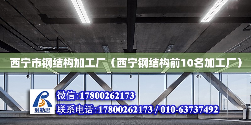 西寧市鋼結(jié)構(gòu)加工廠（西寧鋼結(jié)構(gòu)前10名加工廠） 鋼結(jié)構(gòu)網(wǎng)架設(shè)計(jì)