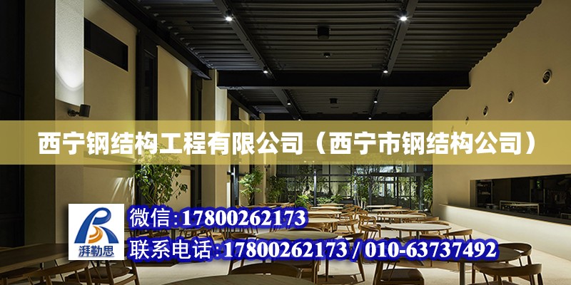 西寧鋼結構工程有限公司（西寧市鋼結構公司）