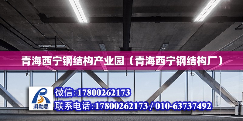 青海西寧鋼結(jié)構(gòu)產(chǎn)業(yè)園（青海西寧鋼結(jié)構(gòu)廠） 結(jié)構(gòu)橋梁鋼結(jié)構(gòu)施工