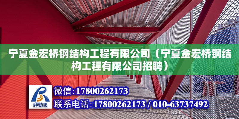 寧夏金宏橋鋼結(jié)構(gòu)工程有限公司（寧夏金宏橋鋼結(jié)構(gòu)工程有限公司招聘）