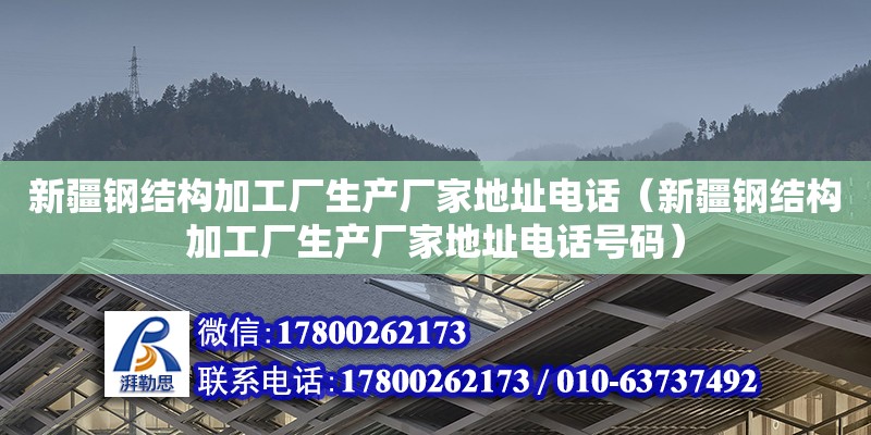 新疆鋼結(jié)構(gòu)加工廠生產(chǎn)廠家地址電話（新疆鋼結(jié)構(gòu)加工廠生產(chǎn)廠家地址電話號(hào)碼） 鋼結(jié)構(gòu)鋼結(jié)構(gòu)螺旋樓梯施工