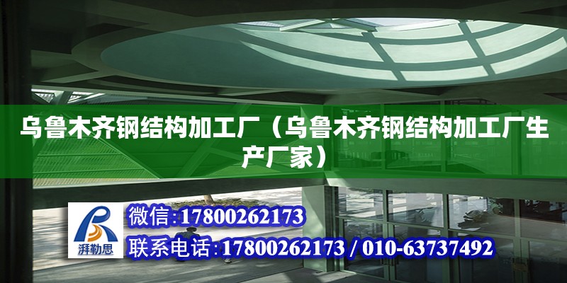 烏魯木齊鋼結(jié)構(gòu)加工廠（烏魯木齊鋼結(jié)構(gòu)加工廠生產(chǎn)廠家） 建筑效果圖設(shè)計(jì)