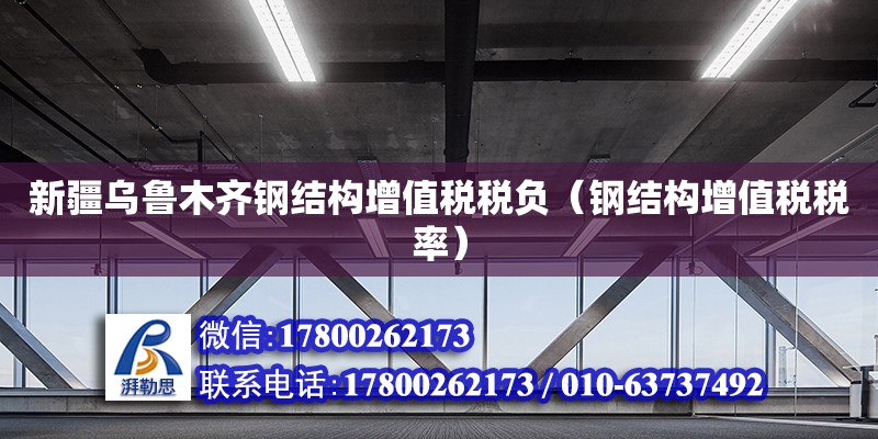 新疆烏魯木齊鋼結(jié)構(gòu)增值稅稅負（鋼結(jié)構(gòu)增值稅稅率） 鋼結(jié)構(gòu)鋼結(jié)構(gòu)螺旋樓梯施工