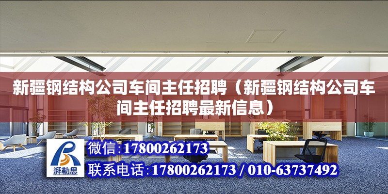 新疆鋼結構公司車間主任招聘（新疆鋼結構公司車間主任招聘最新信息） 鋼結構蹦極設計